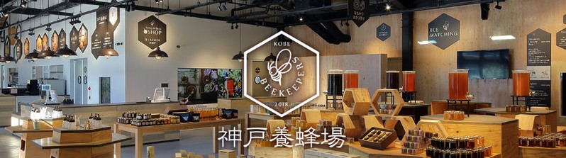 神戸養蜂場情報サイト
